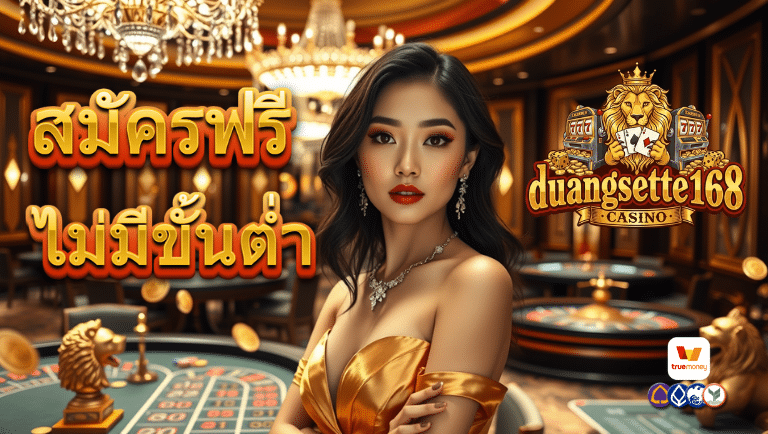 ดวงเศรษฐี168 สมัคร
